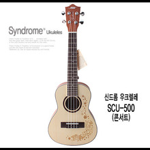 신드롬(Syndrome) 우크렐레 SCU-500 (콘서트/꽃무늬) [풀패키지구성]