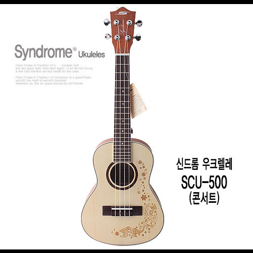신드롬(Syndrome) 우크렐레 SCU-500 (콘서트/꽃무늬) [풀패키지구성]